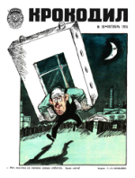 Обложка для Крокодил, 1975 , № 30.pdf